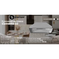 Кухонная вытяжка Schtoff Elemento 60 (белый)