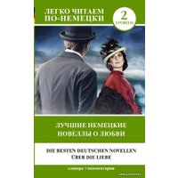  АСТ. Лучшие немецкие новеллы о любви. Уровень 2 (Цвейг Стефан)