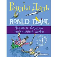 Книга издательства Самокат. Чарли и большой стеклянный лифт (Даль Р.)