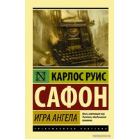  АСТ. Игра ангела (Сафон Карлос Руис)