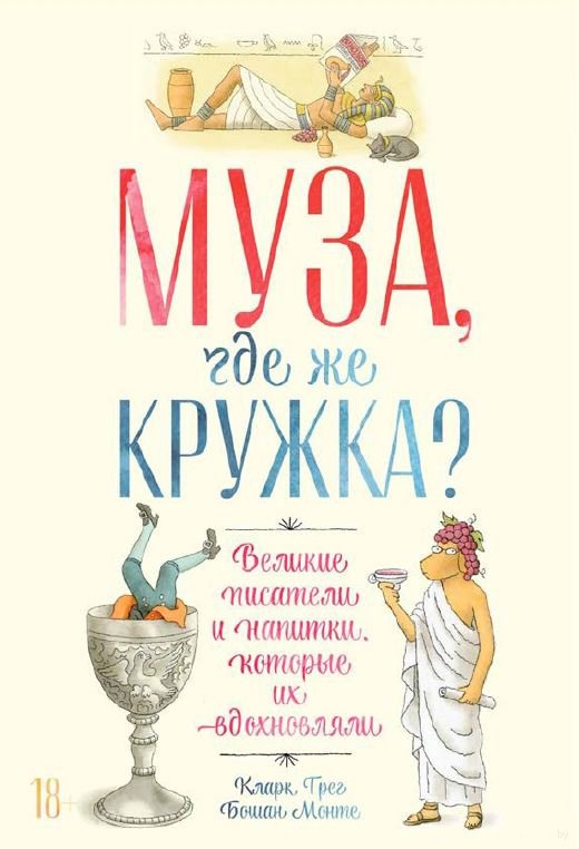 

Книга издательства Альпина Паблишер. Муза, где же кружка (Грег К., Бошамп М.)