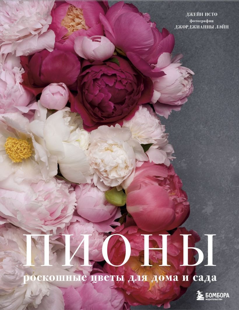 

Книга издательства Эксмо. Пионы. Роскошные цветы для дома и сада (Исто Д., Лэйн Д.)