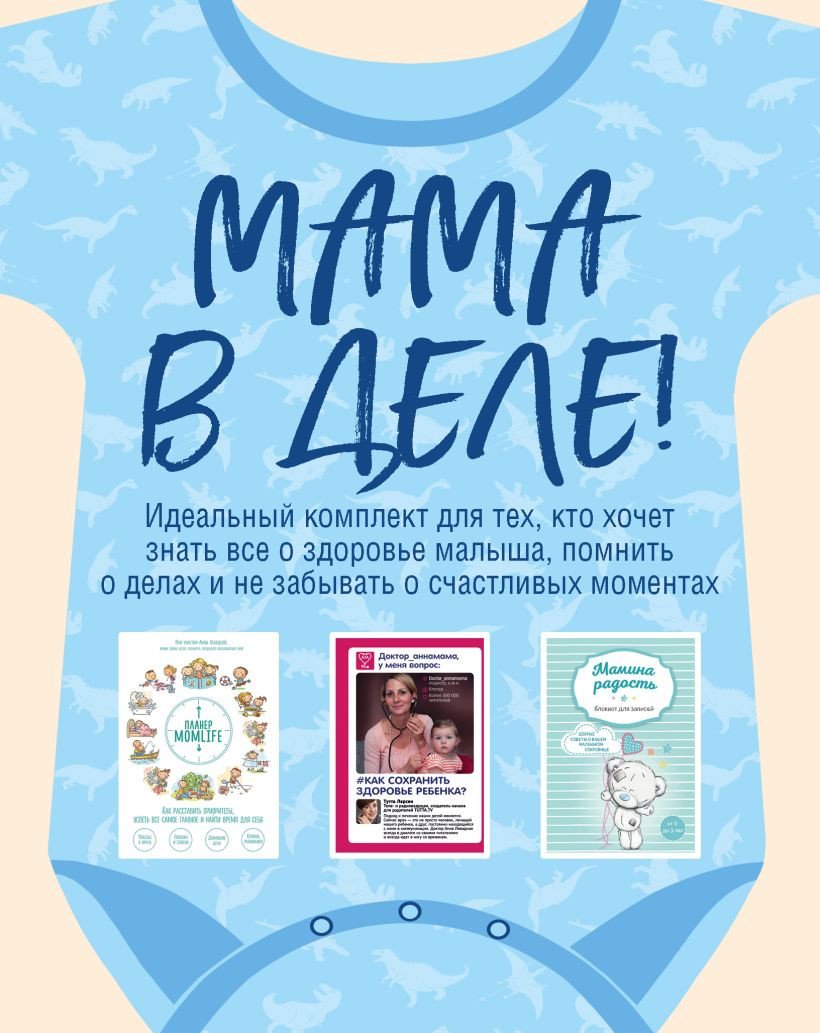 

Набор книг издательства Эксмо. Мама в деле