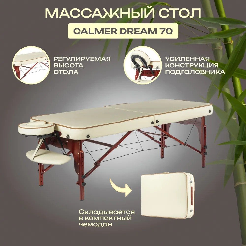 Массажный стол Calmer Dream 70 (бежевый)
