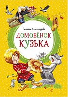 

Книга издательства Махаон. Домовенок Кузька (Александрова Т.)