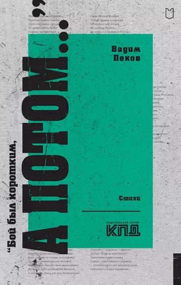

Книга издательства Питер. Бой был коротким, а потом... 9785907727137 (Пеков В.А.)
