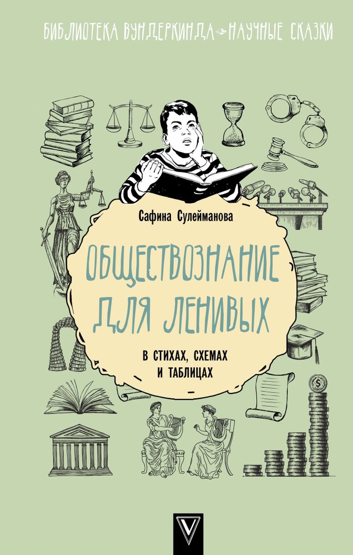 

АСТ. Обществознание для ленивых: в стихах, схемах и таблицах (Сафина Сулейманова)