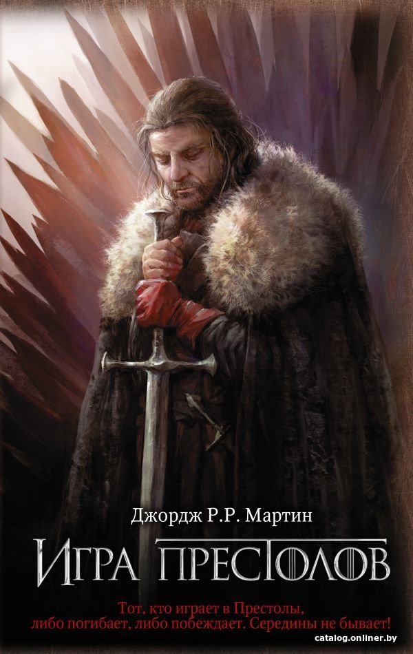 АСТ. Игра престолов 9785171144630 (Мартин Джордж Р.Р.)