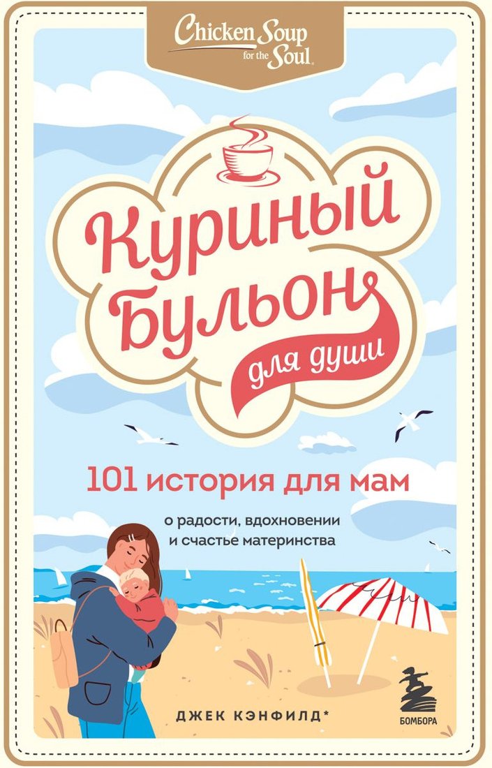 

Книга издательства Бомбора. Куриный бульон для души. 101 история для мам (Кэнфилд Д., Хансен М.)