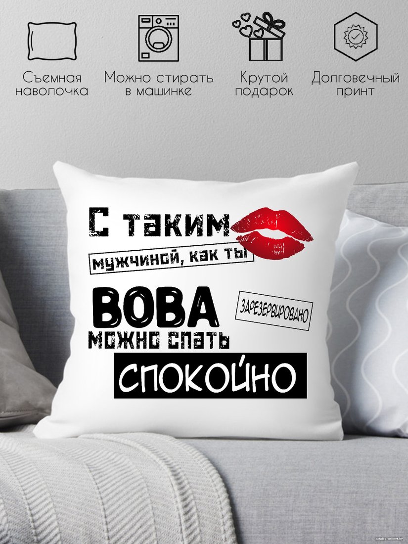 Декоративная подушка Print Style С таким мужчиной как ты Вова можно спать спокойно 40x40muzh12
