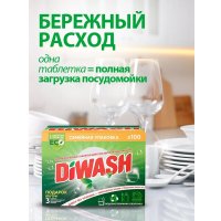 Таблетки для посудомоечной машины DiWash Бесфосфатные в водорастворимой пленке (100 шт)