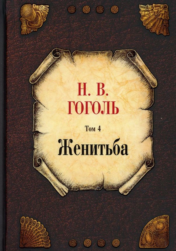 

Книга издательства Рипол Классик. Женитьба. Том 4 (Гоголь Николай)