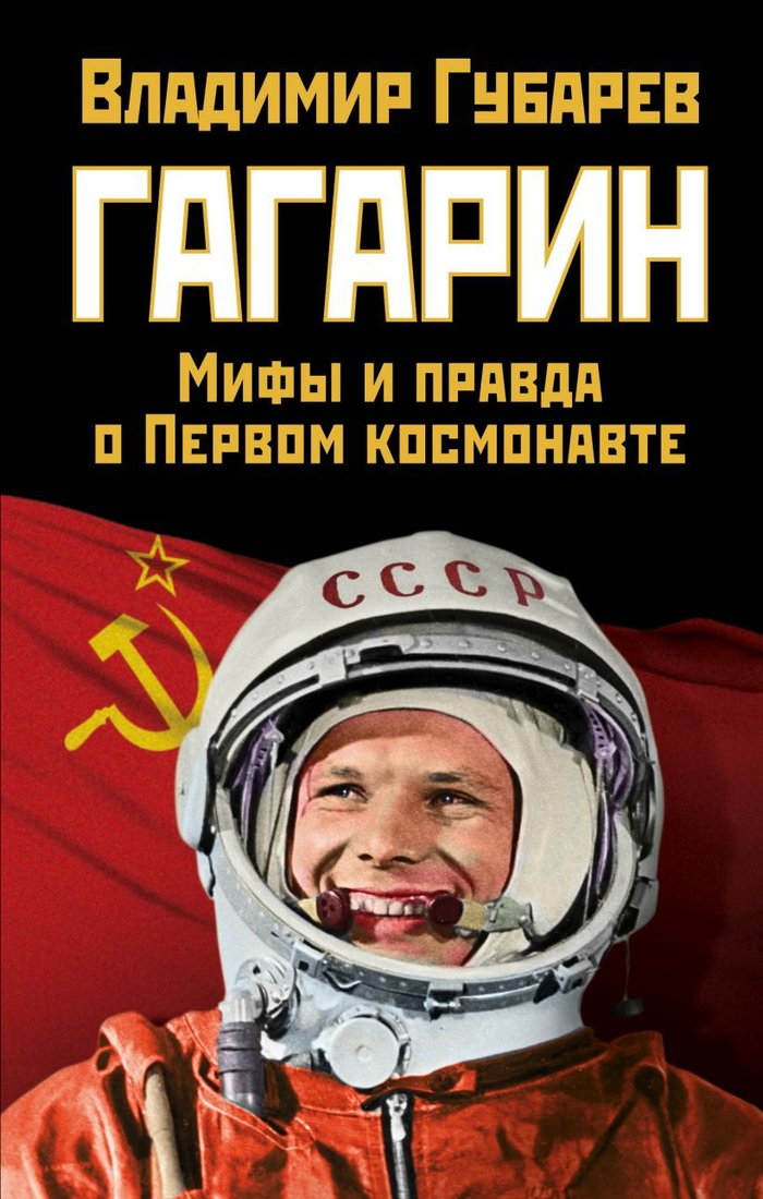 

Книга издательства Эксмо. Гагарин. Мифы и правда о Первом космонавте (Владимир Губарев)