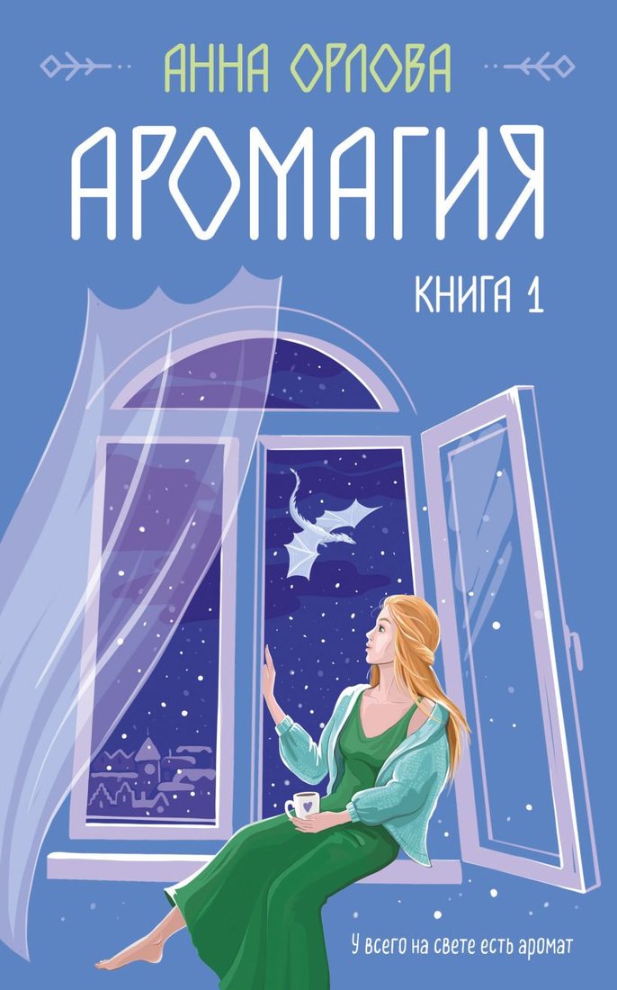 

Книга издательства Эксмо. Аромагия. Книга 1 9785041843298 (Орлова А.)