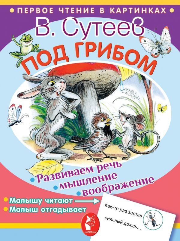

Книга издательства АСТ. Под грибом (Сутеев Владимир Григорьевич)