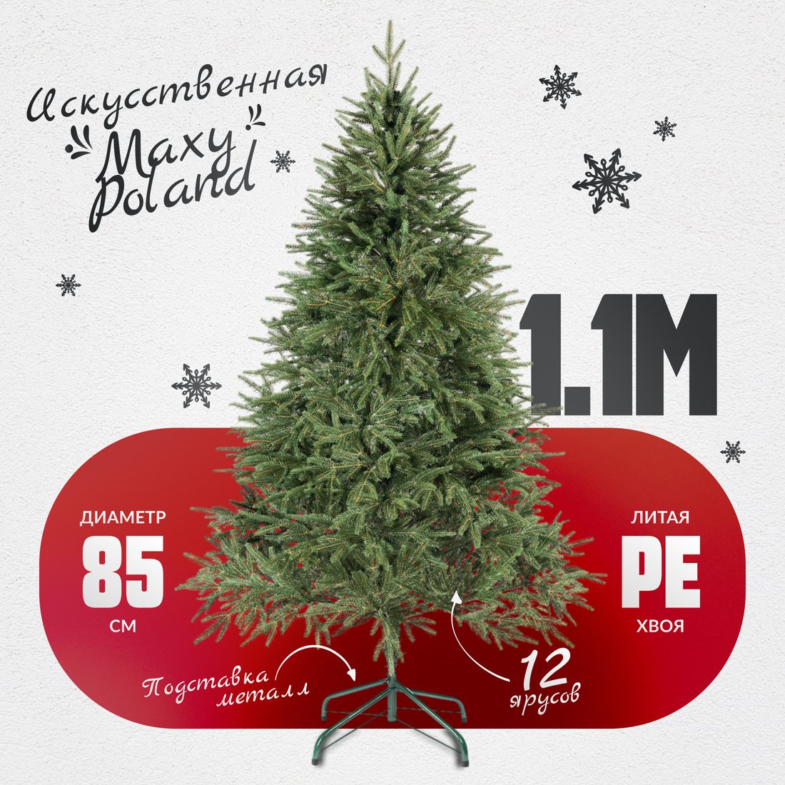 

Ель Maxy Poland Рождественская литая (1.1м)