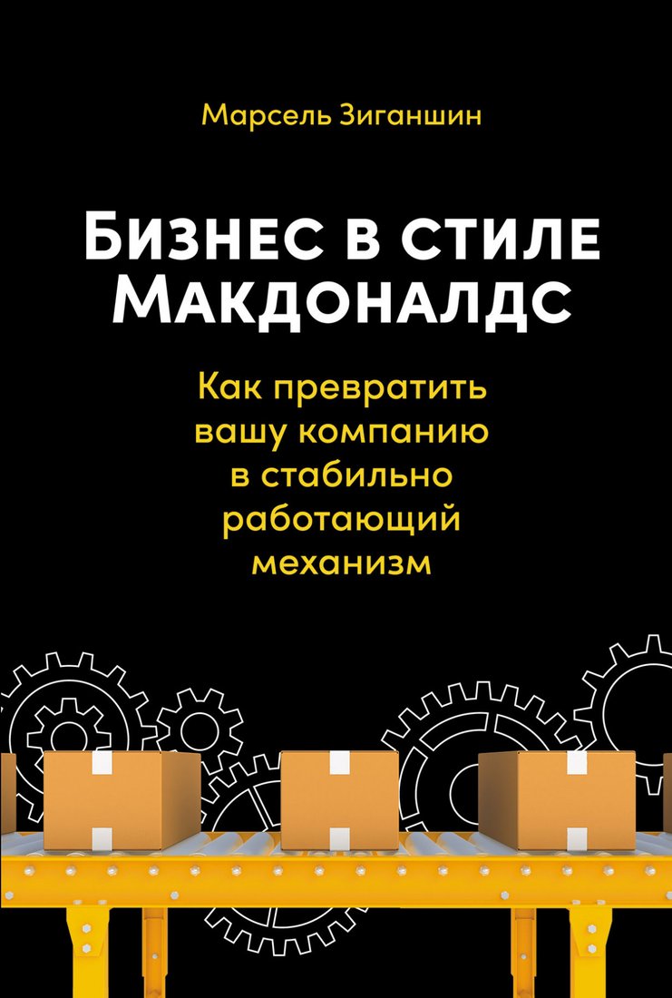 

Книга издательства Альпина Диджитал. Бизнес в стиле Макдоналдс (Зиганшин М.)