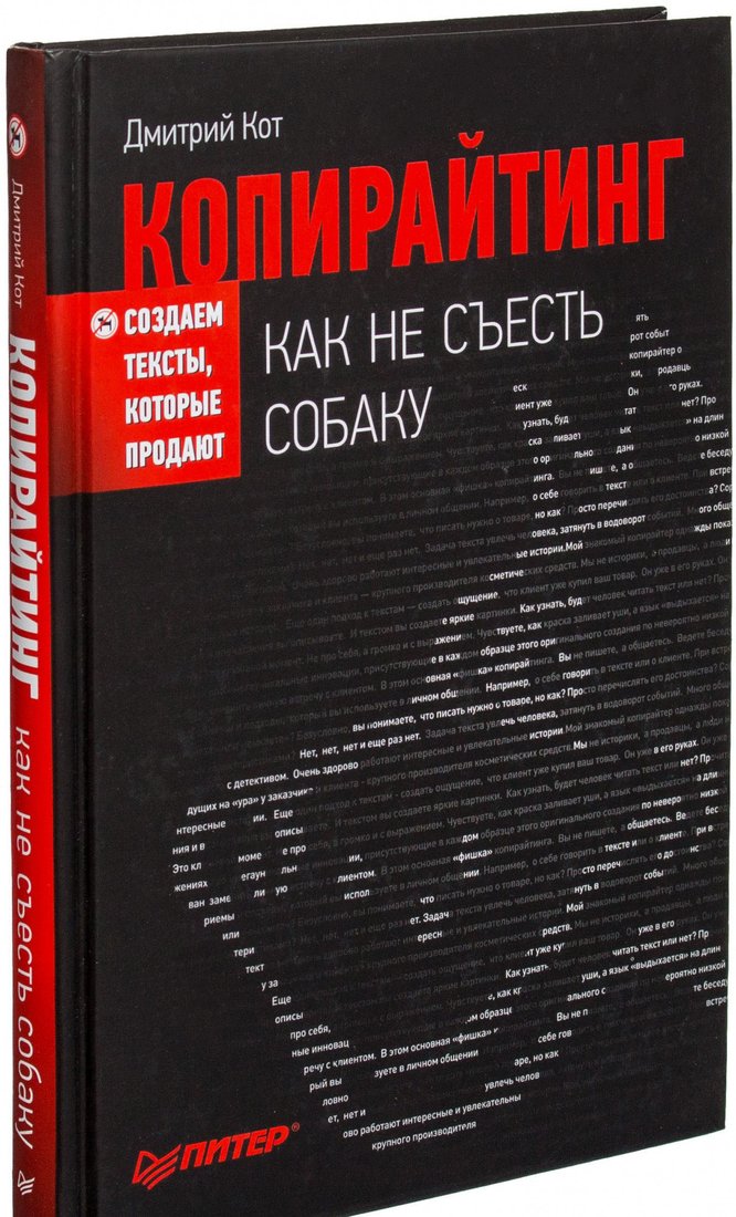 

Книга издательства Питер. Копирайтинг: как не съесть собаку. Создаем тексты (Кот Д.)
