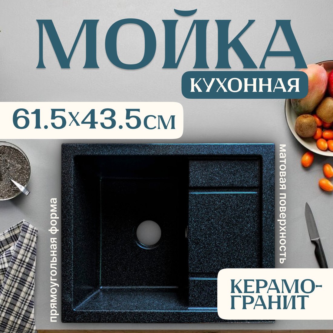 

Кухонная мойка Saniteco Fortis (черный)