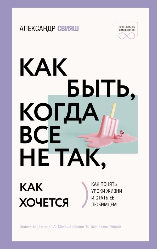 

Книга издательства АСТ. Как быть, когда все не так, как хочется (Свияш А.)