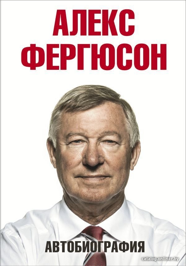 Книга издательства АСТ. Автобиография (Фергюсон Алекс)