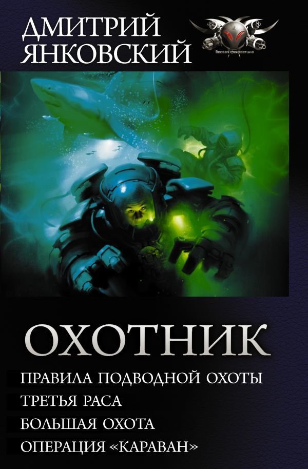 

Книга издательства АСТ. Охотник 978-5-17-112407-6 (Янковский Дмитрий Валентинович)