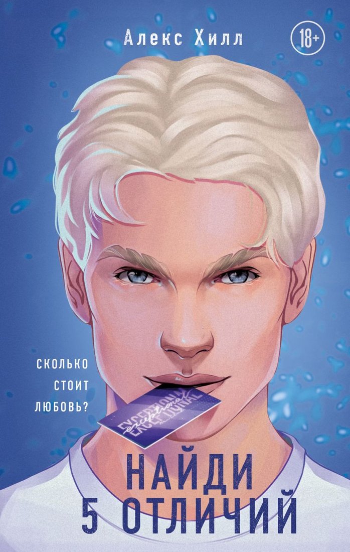 

Книга издательства Эксмо. Найди 5 отличий (Хилл А.)
