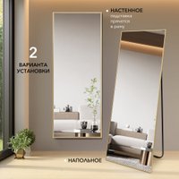 Зеркало Алмаз-Люкс Ма1nu 160x60 напольное (в алюминиевой раме/золото)