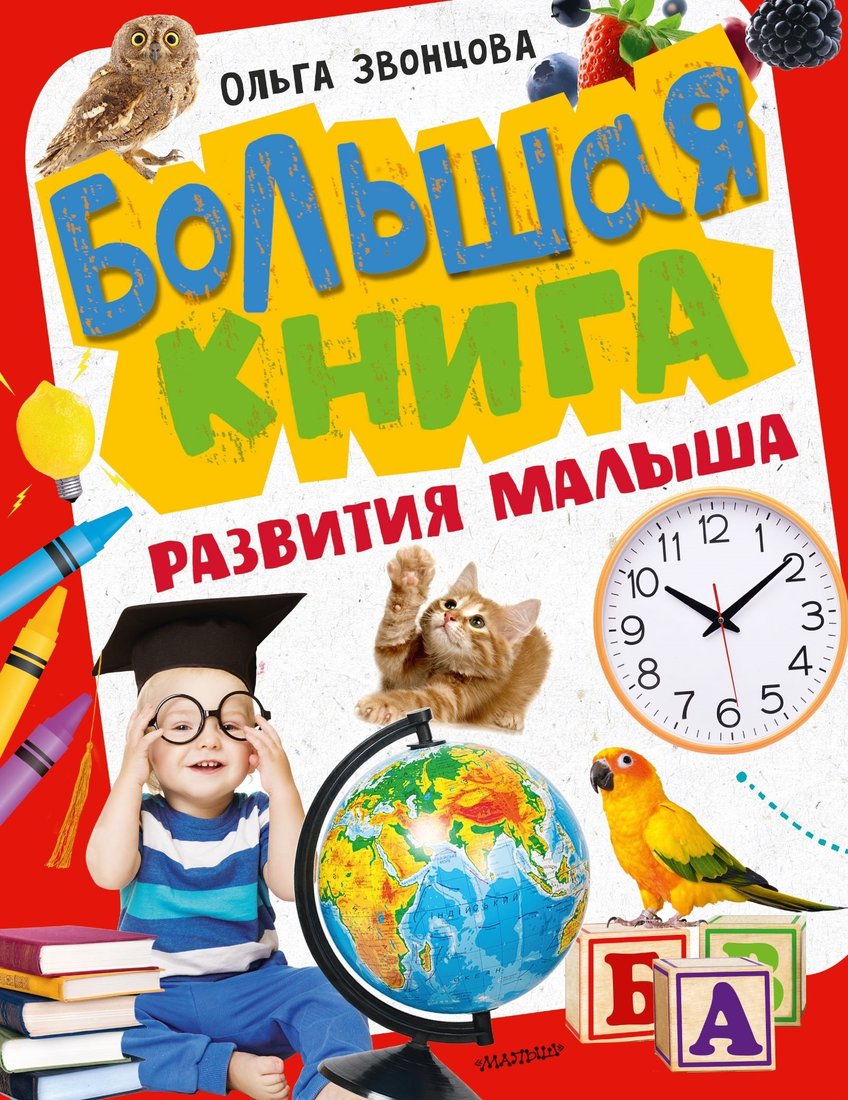 

Книга издательства АСТ. Большая книга развития малыша (О. Звонцова)