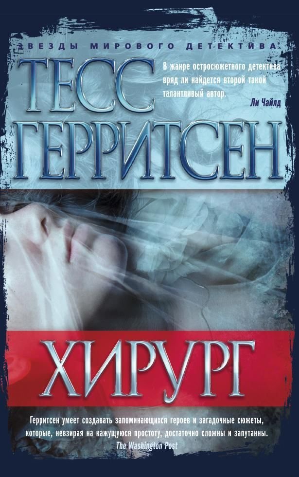 

Азбука. Хирург (Тесс Герритсен)