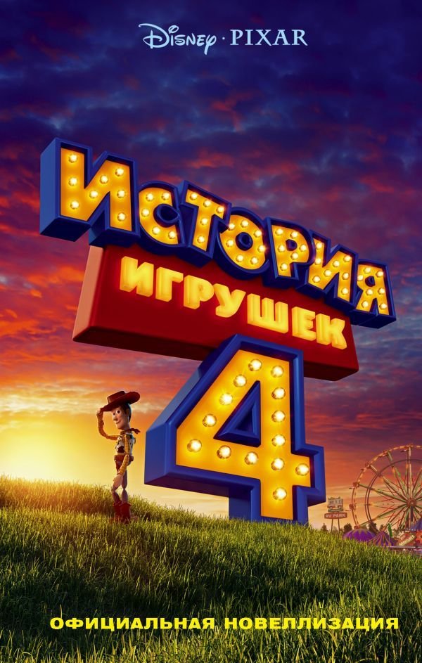 

АСТ. История игрушек - 4. Официальная новеллизация (Фрэнсис Сюзанна)