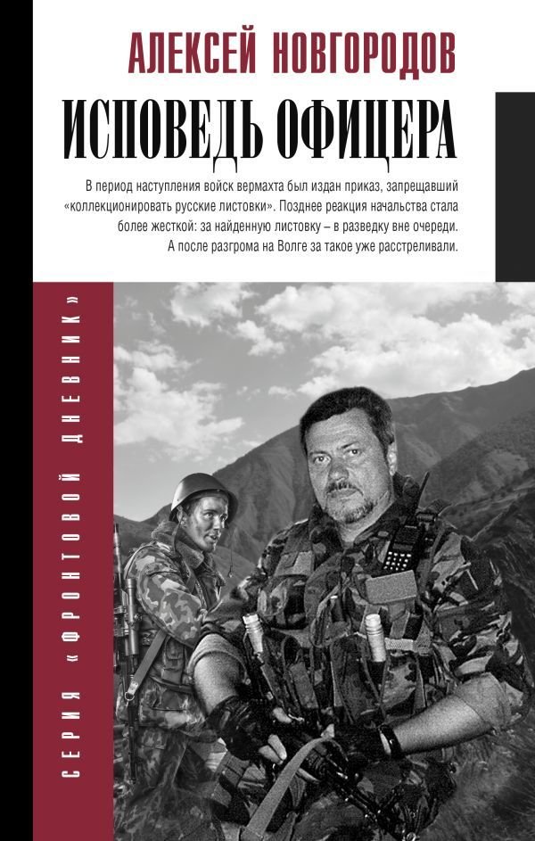 

АСТ. Исповедь офицера (Новгородов Алексей Викторович)