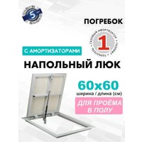 Люк ЛючкиБел Погребок АМО (60x60)