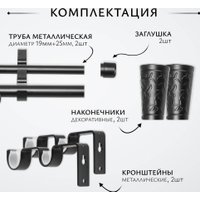 Карниз для штор Sundays Home Лайт Византия 25мм+19мм двухрядный (черный матовый, 2 м)