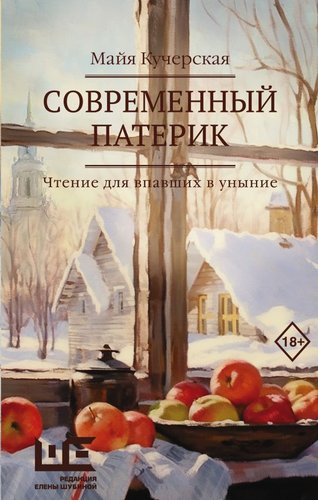 Книга издательства АСТ. Современный патерик (Кучерская М.А.)