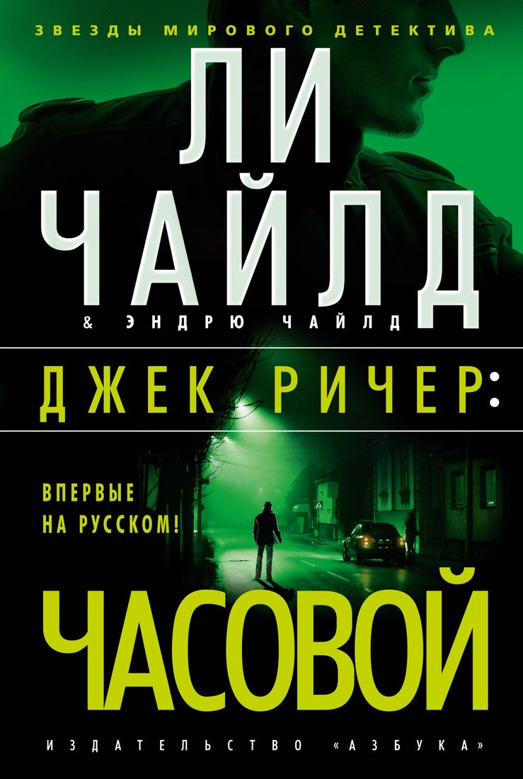 

Книга издательства Азбука. Джек Ричер: Часовой 9785389194540 (Чайлд Л., Чайлд Э.)