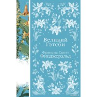 Книга издательства Эксмо. Великий Гэтсби (Фицджеральд Ф.С.) в Мозыре