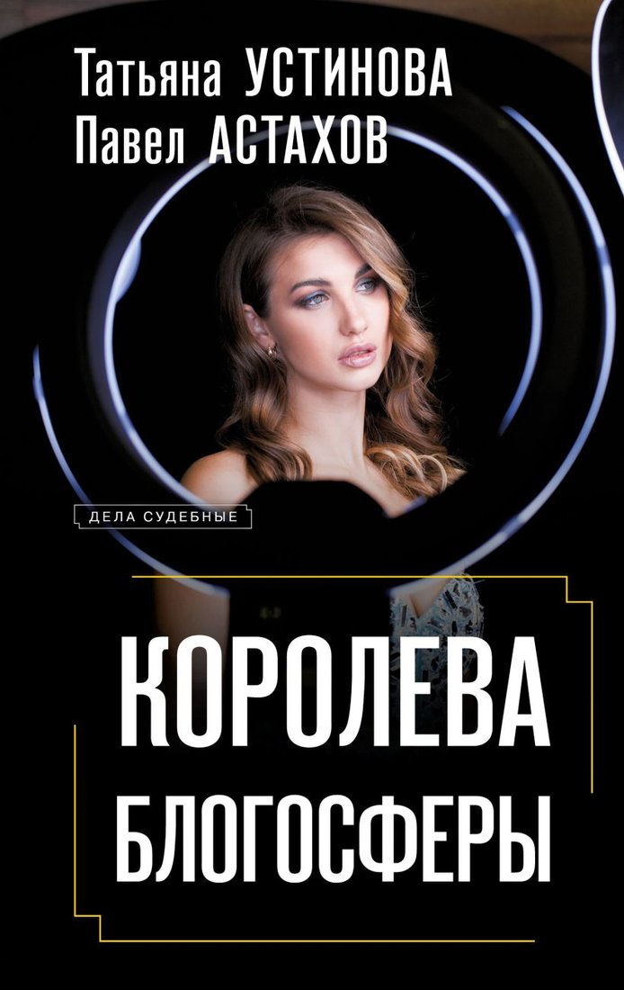 

Книга издательства Эксмо. Королева блогосферы (Устинова Т.В., Астахов П.А.)