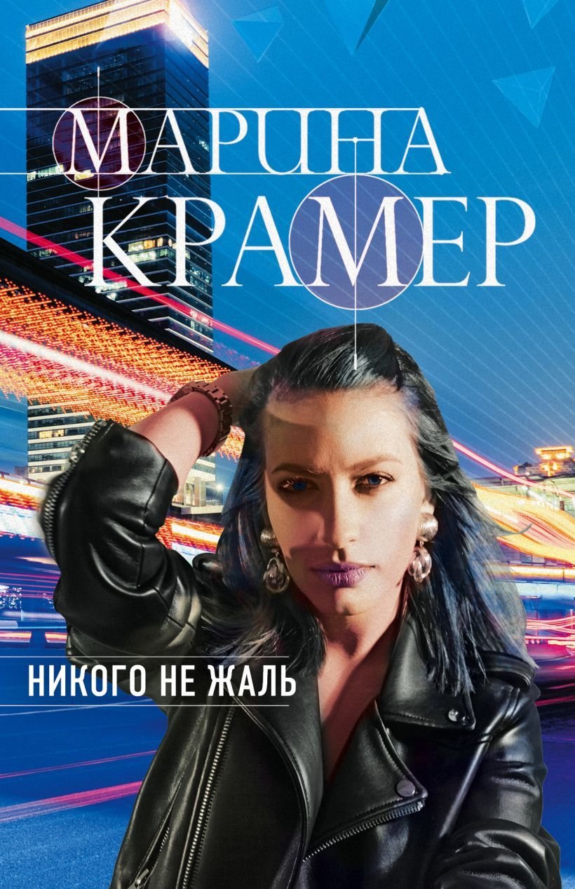 

Книга издательства Эксмо. Никого не жаль (Крамер Марина)