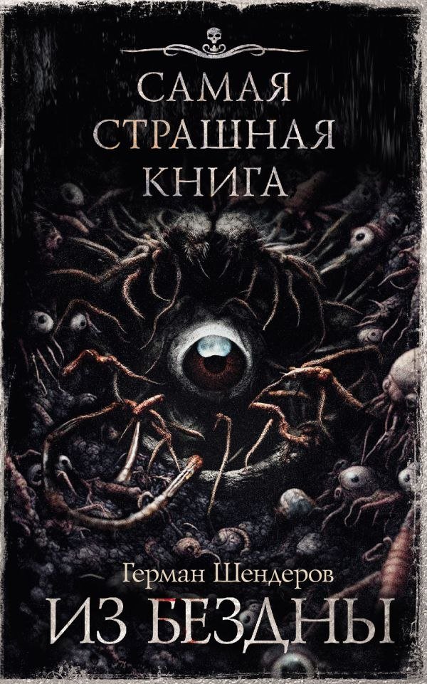 

Книга издательства АСТ. Самая страшная книга. Из бездны (Шендеров Герман)