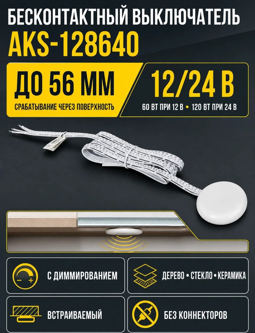 Выключатель AKS бесконтактный для столешниц m...