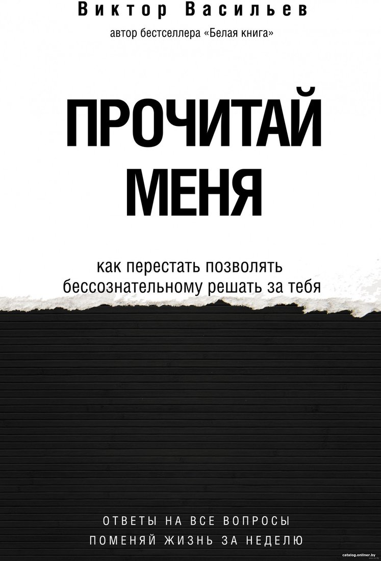 Книга издательства АСТ. Прочитай меня. От бессознательных привычек к осознанной жизни (Васильев В.)