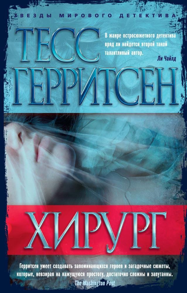 

Книга издательства Азбука. Хирург (Герритсен Т.)