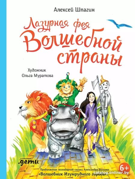 Книга издательства Альпина Диджитал. Лазурная фея Волшебной страны (Шпагин А.)