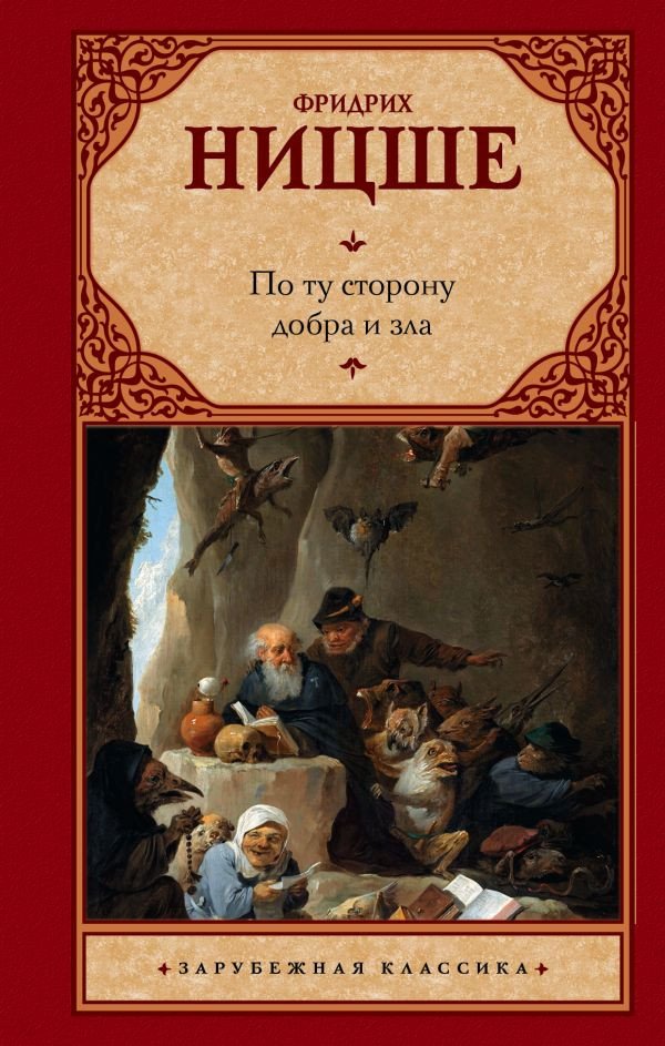

Книга издательства АСТ. По ту сторону добра и зла 9785171037192 (Ницше Ф.)