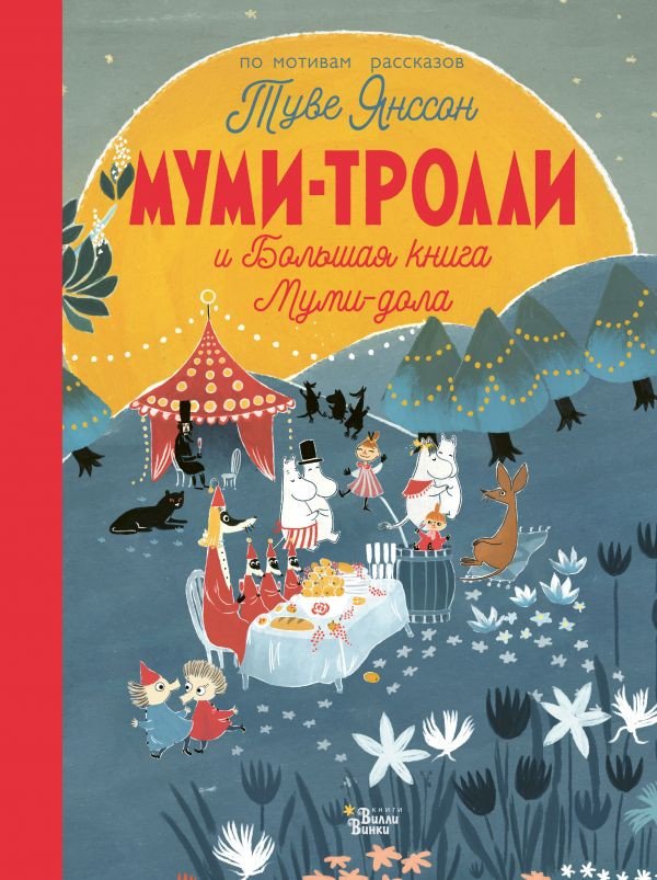 

Книга издательства АСТ. Муми-тролли и Большая книга Муми-дола (Хариди А., Дэвидсон С., Хеккиля С.)