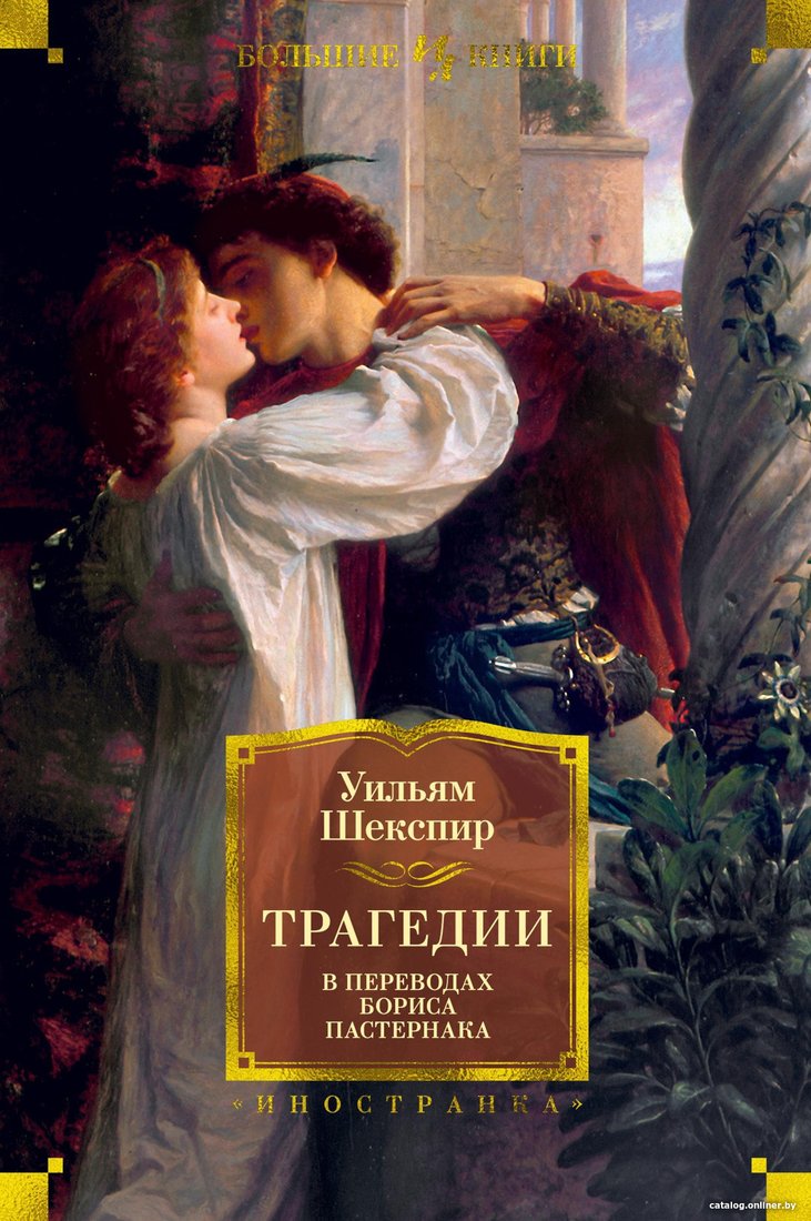 Книга издательства Иностранка. Трагедии (Шекспир У.)