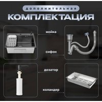 Кухонная мойка Saniteco 6045 Nano (с сифоном, дозатором и коландером)