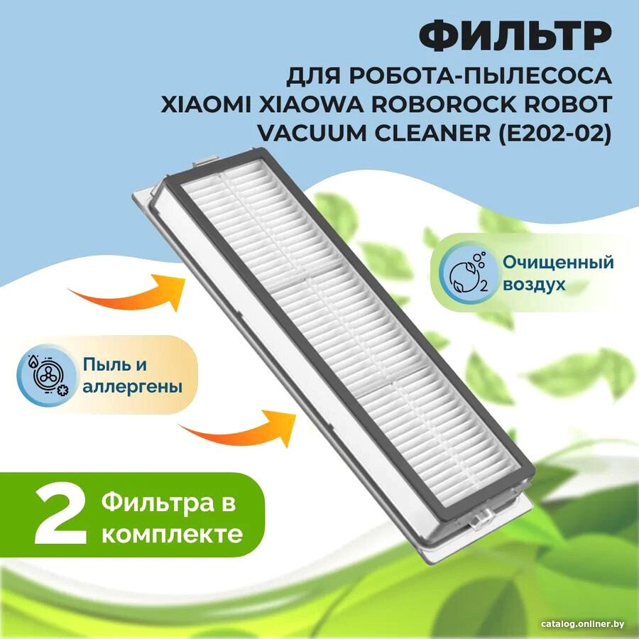 HEPA-фильтр USBTOP для Xiaowa Robot Vacuum Cleaner (E202-02) (2 шт) 558502