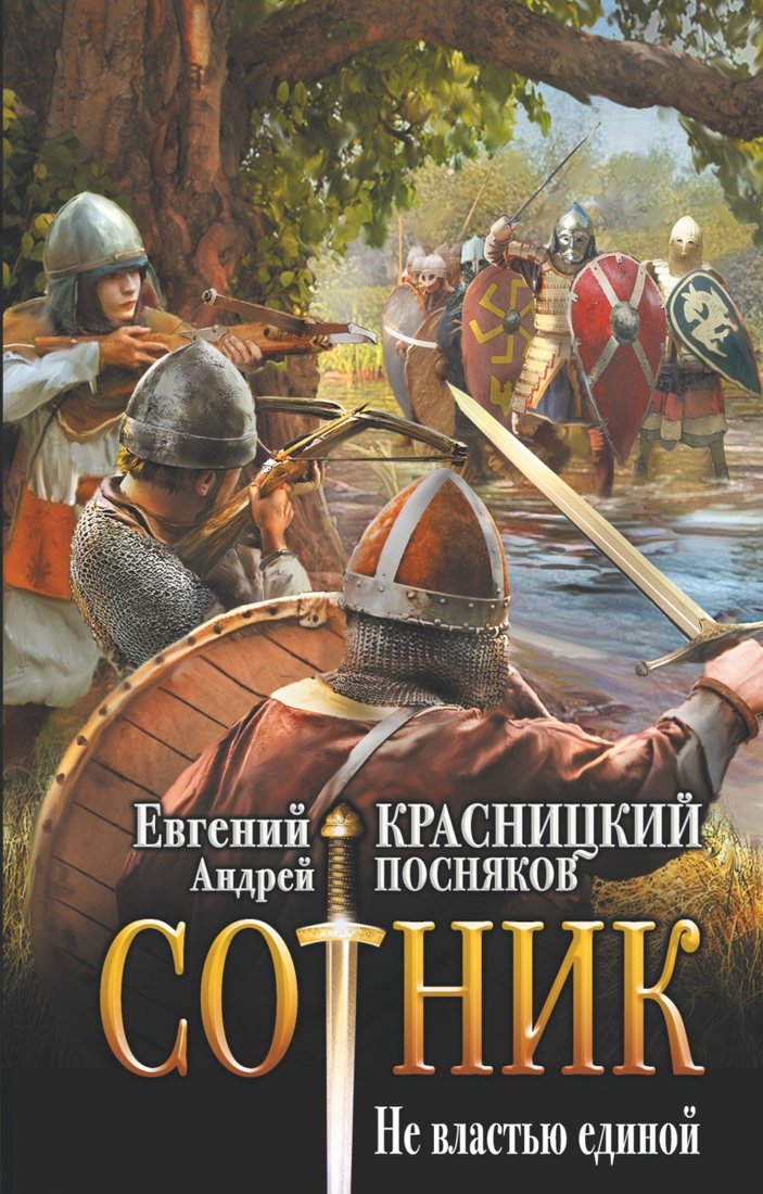 

Книга издательства АСТ. Сотник. Не властью единой (Евгений Красницкий/Андрей Посняков)